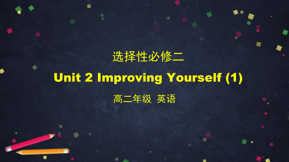 （2019新教材）外研版高中英语选择性必修二英语Unit2 Improving yourself (1)-reading ppt课件.pptx_第1页