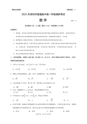 2021年深圳市高一下学期期末调研考试数学试题（及答案）.docx