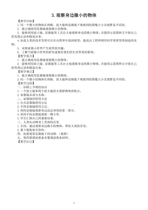 小学科学教科版六年级上册第一单元第3课《观察身边微小的物体》教案（精编版）（2021新版）.docx