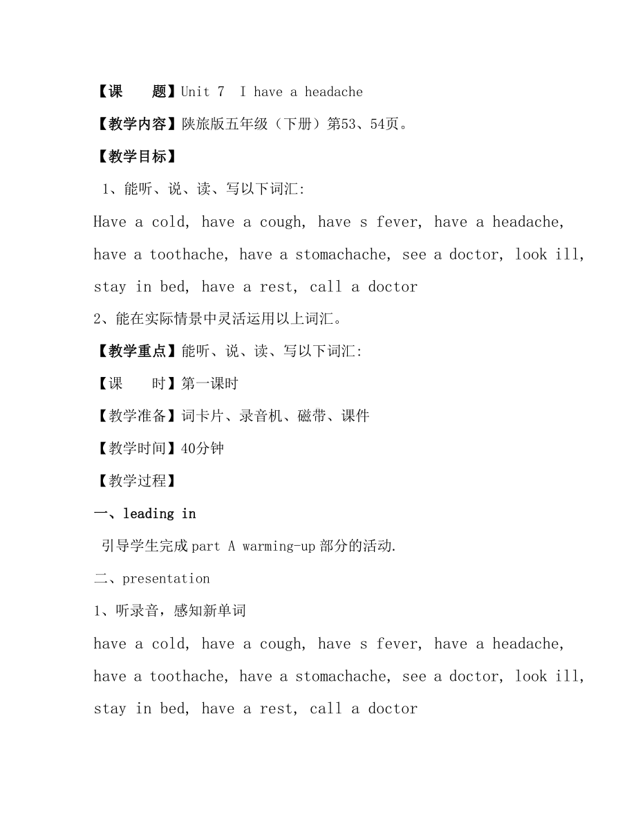 陕旅版五年级下册英语Unit 7 I Have a Headache-Part A-教案、教学设计-公开课-(配套课件编号：d07af).docx_第1页