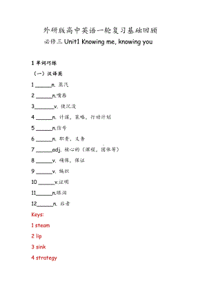 （2019新教材）外研版高中英语必修三Unit1 Knowing me knowing you 一轮复习基础回顾 .docx