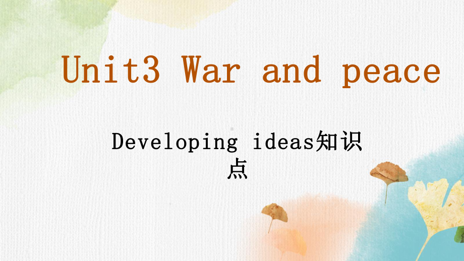 （2019新教材）外研版高中英语必修三Unit3 War and peace Period4 Developing ideas ppt课件.pptx_第1页