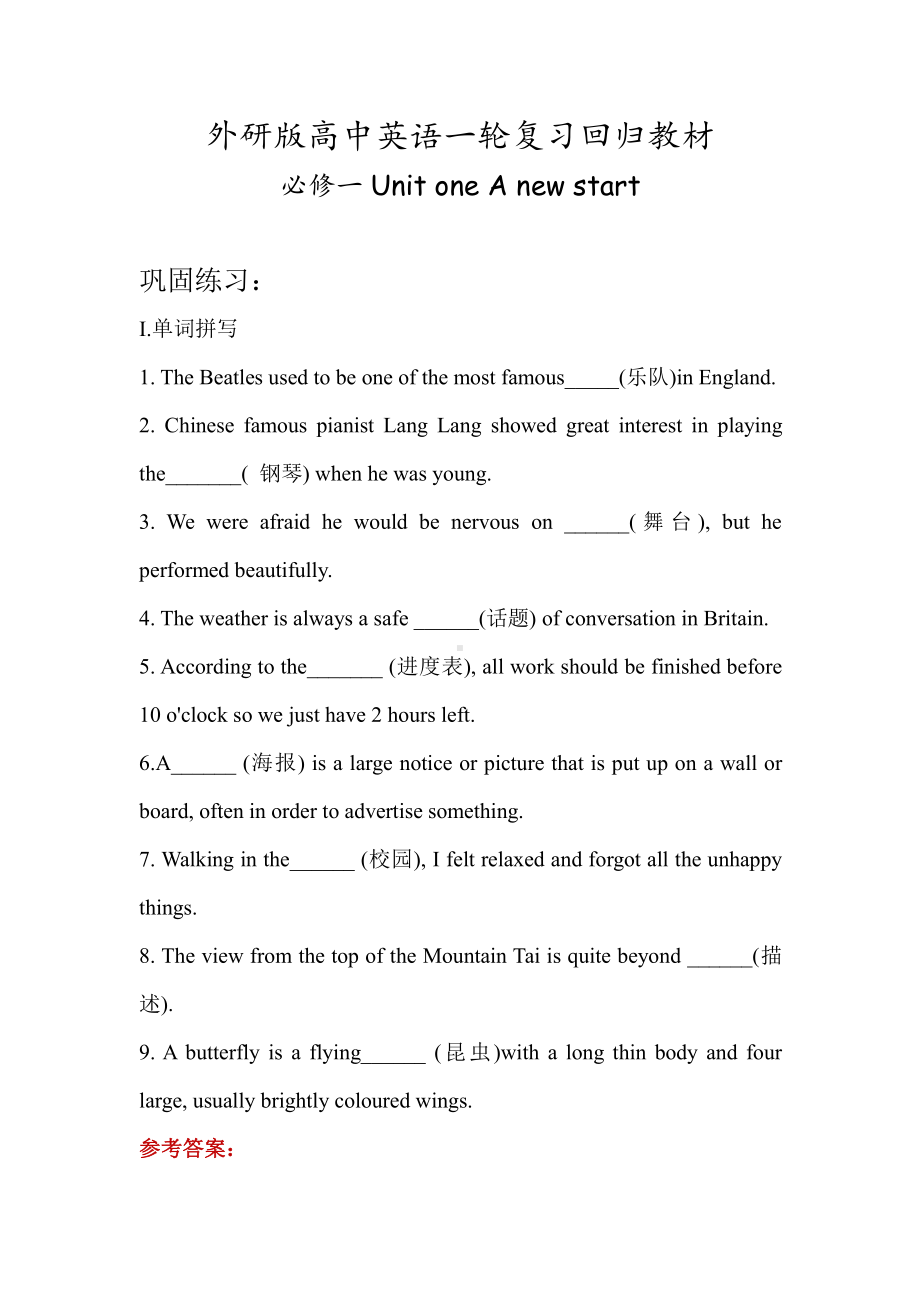 （2019新教材）外研版高中英语必修一英语Unit1 A new start 巩固练习练习（含答案）.docx_第1页