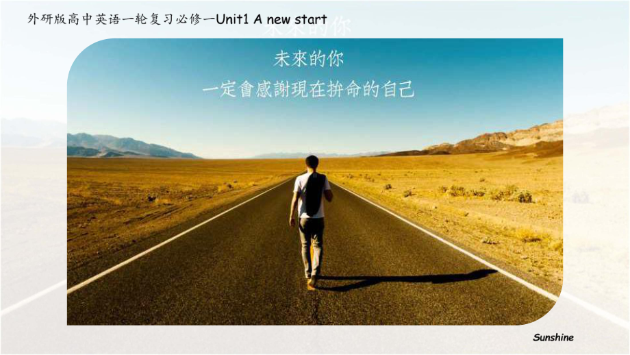 （2019新教材）外研版高中英语必修一Unit1 A new start练习 一轮复习回归教材ppt课件.pptx_第1页