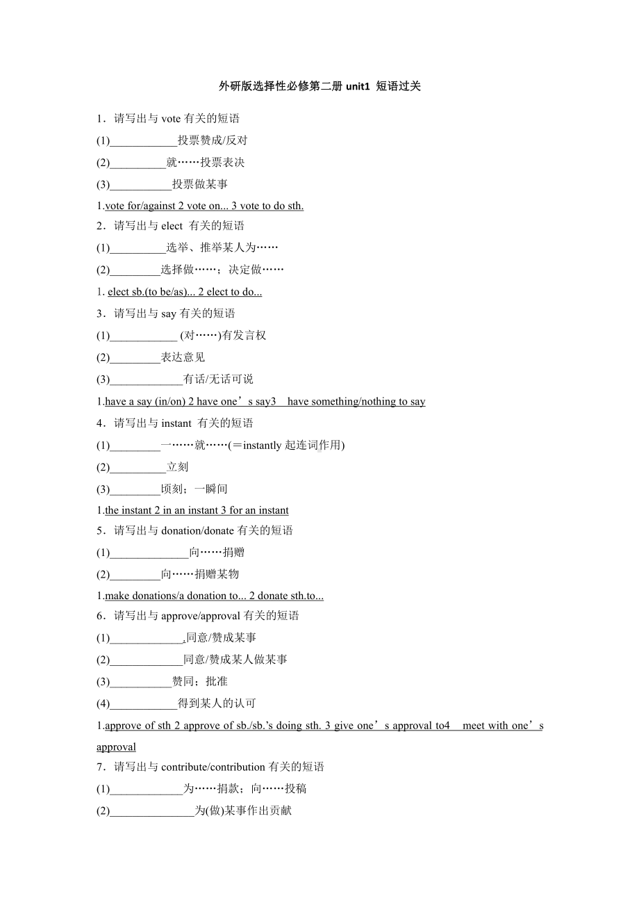 （2019新教材）外研版高中英语选择性必修二英语Unit 1 短语过关 （含答案）.docx_第1页