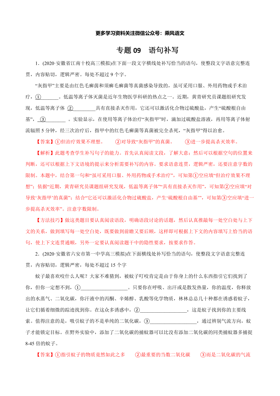 09语句补写（含解析）(2020届高考语文3-4月模拟题分专题训练).pdf_第1页