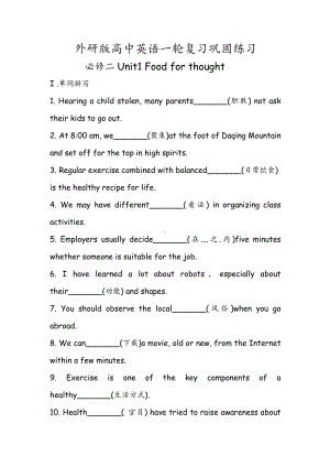 （2019新教材）外研版高中英语必修二Unit1 Food for thought 练习 一轮复习基础回顾练习（含答案）.docx