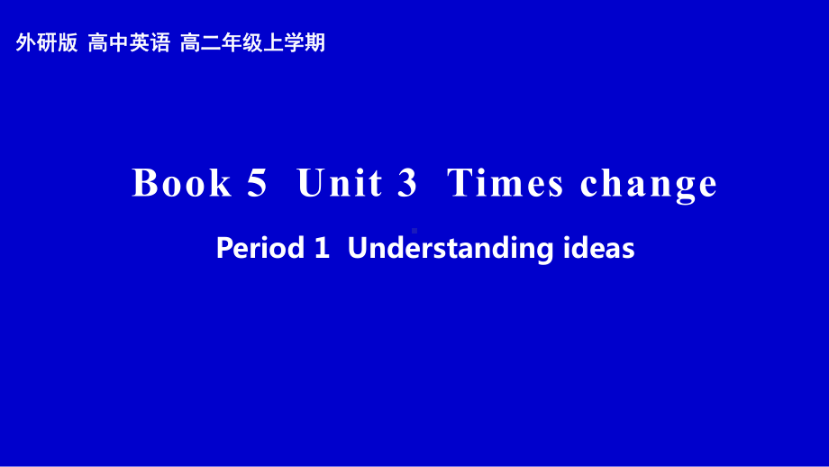 （2019新教材）外研版高中英语选择性必修二英语 Unit3 Times change period1 understanding ideas 市级优质课ppt课件.pptx_第1页