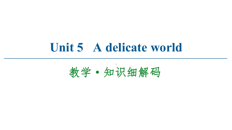 （2019新教材）外研版高中英语选择性必修二英语Unit 5 教学·知识细解码 ppt课件.ppt_第1页