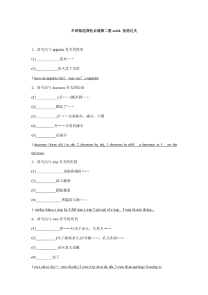 （2019新教材）外研版高中英语选择性必修二英语Unit5 短语过关 （含答案）.docx