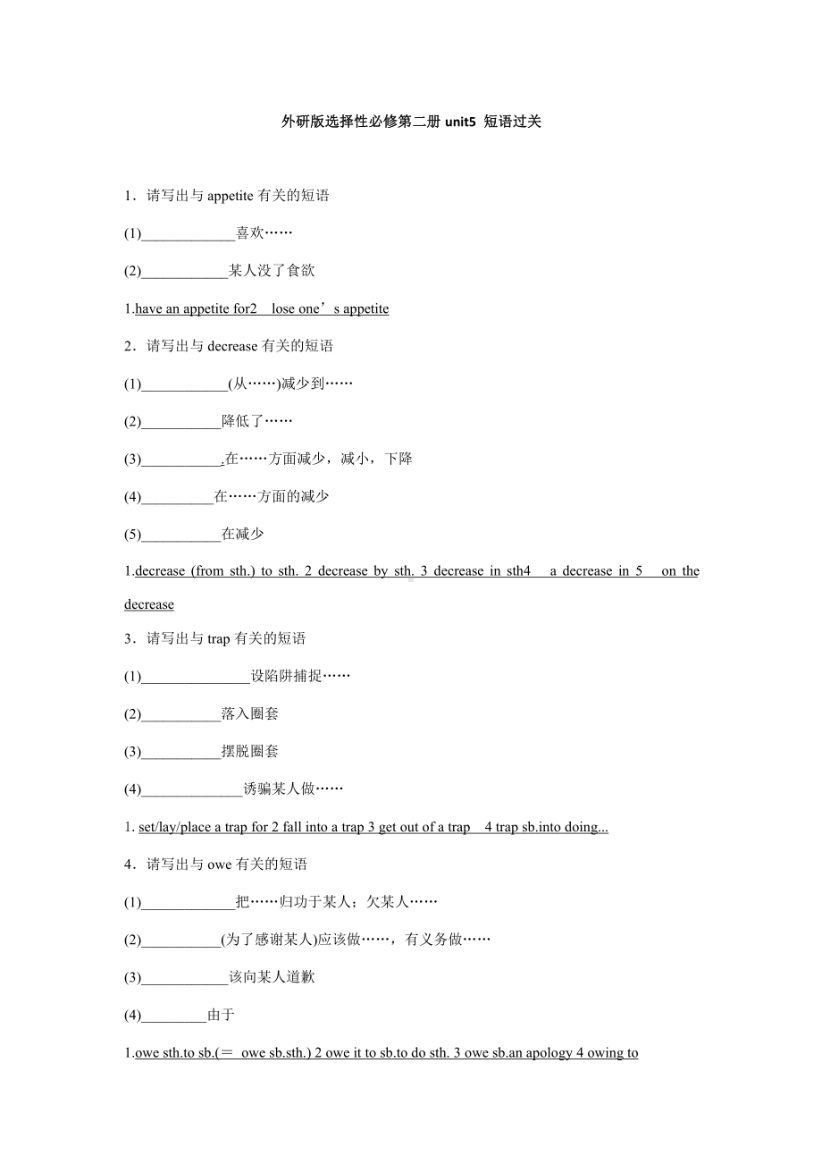 （2019新教材）外研版高中英语选择性必修二英语Unit5 短语过关 （含答案）.docx_第1页