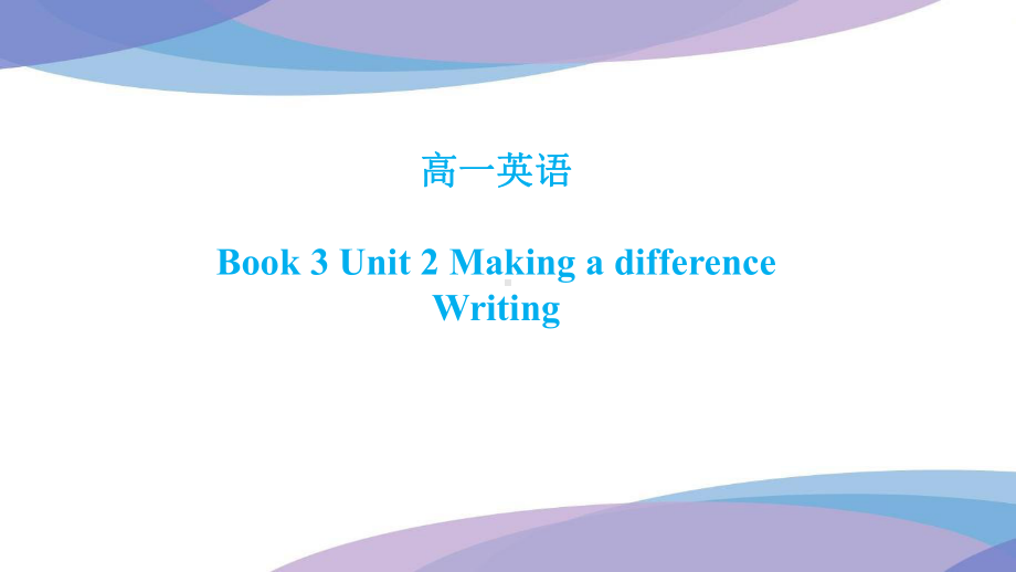 （2019新教材）外研版高中英语必修三Unit2 Making a difference Writing ppt课件.pptx_第1页