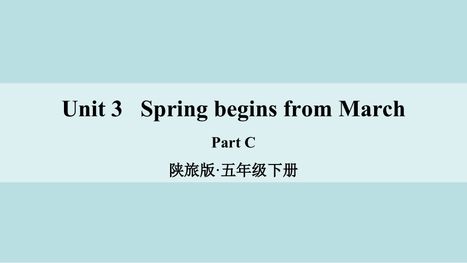 陕旅版五年级下册英语Unit 3 Spring Begins From March-Part C-ppt课件-(含教案)--(编号：622b7).zip