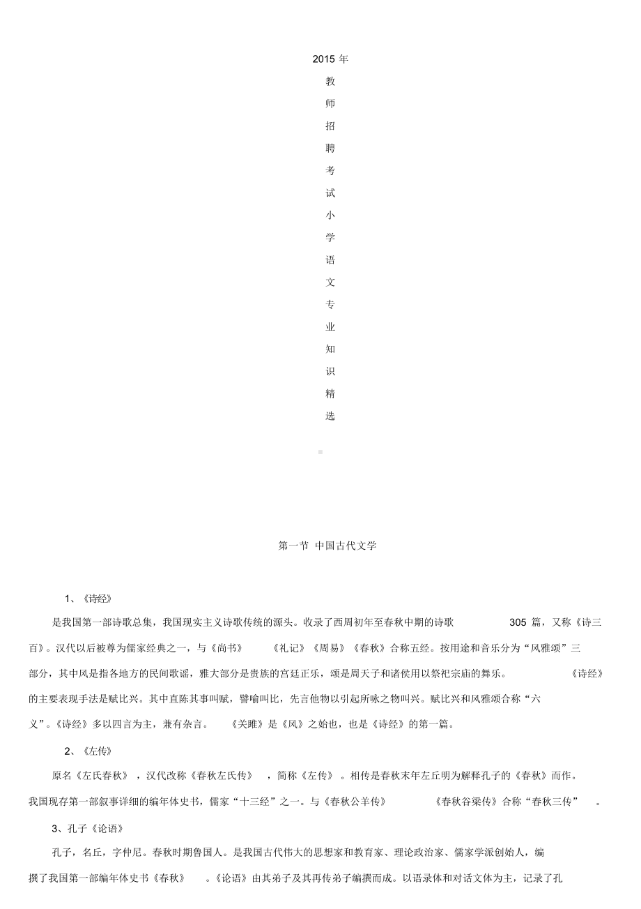 小学语文教师招聘考试小学语文学科专业知识.docx_第1页