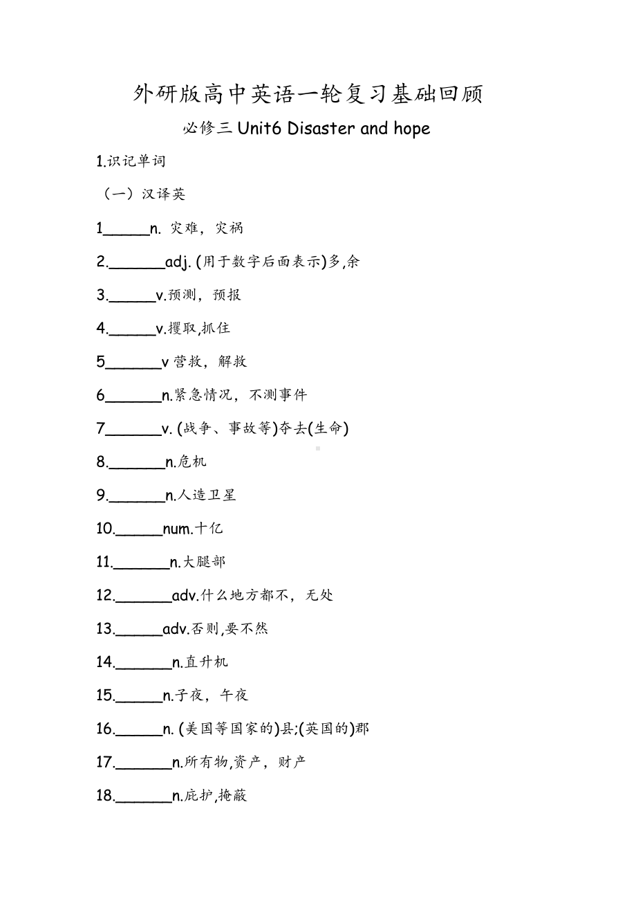 （2019新教材）外研版高中英语必修三Unit6 Disaster and hope 一轮复习基础回顾 .docx_第1页