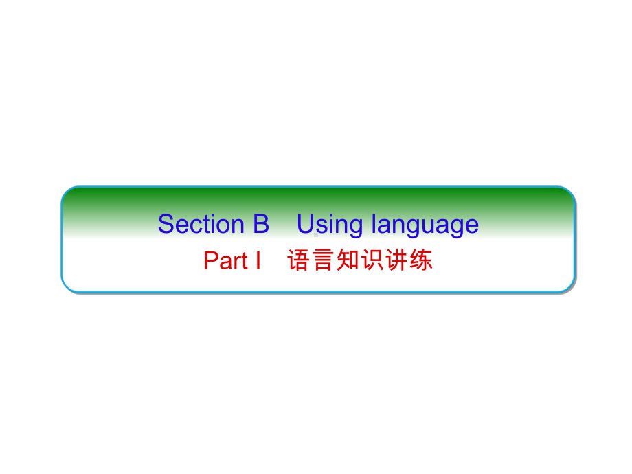 （2019新教材）外研版高中英语必修三英语UNIT6 Disaster and hope Section B 课件ppt课件.ppt_第1页