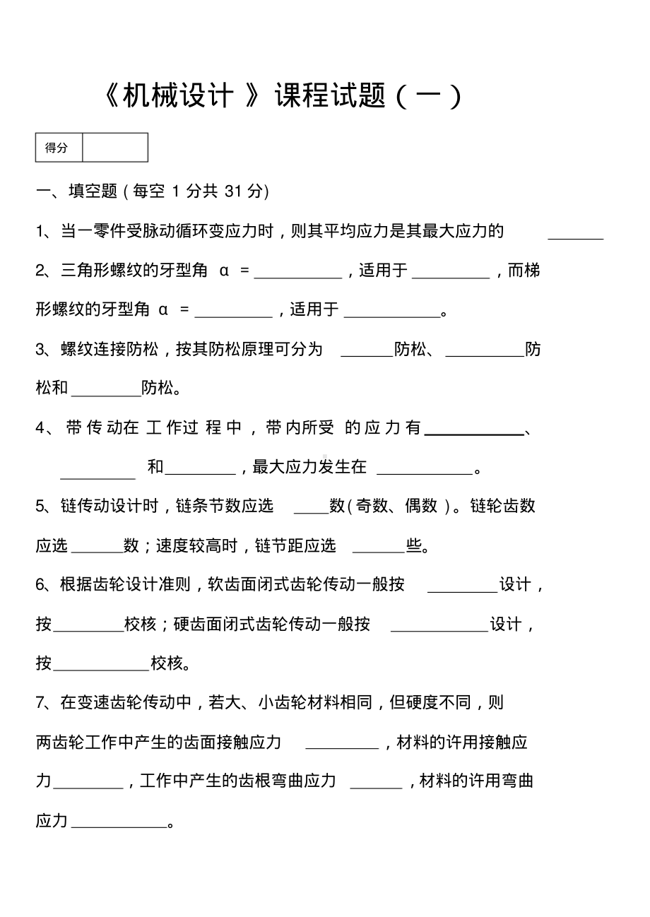 《机械设计》期末考试试题库含答案详解8套.pdf_第1页