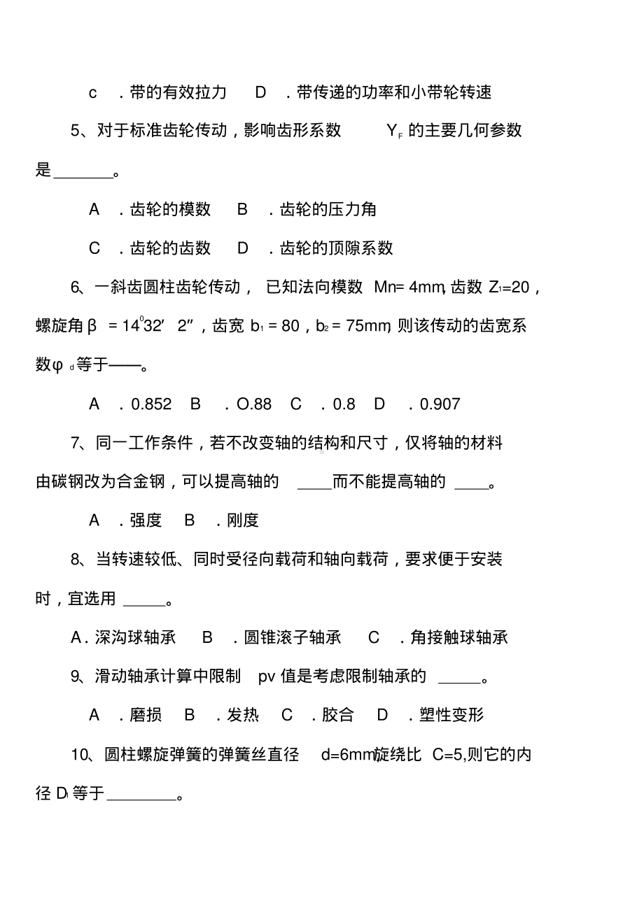 《机械设计》期末考试试题库含答案详解8套.pdf_第3页