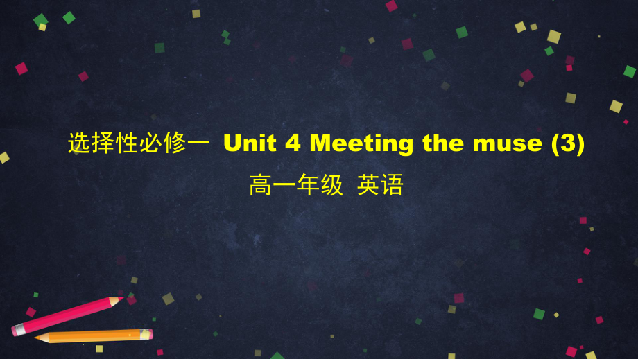 （2019新教材）外研版高中英语选择性必修一 Unit 4-Meeting the Muse（3）-ppt课件.pptx_第1页