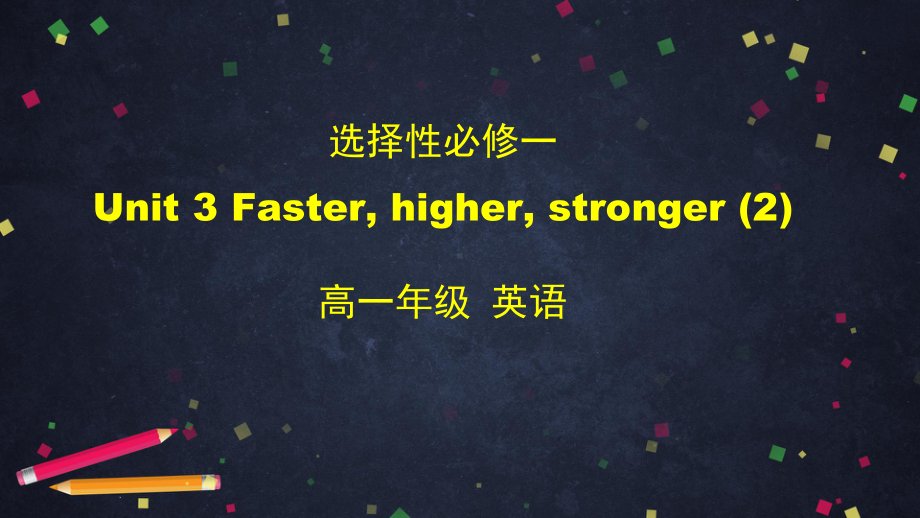 （2019新教材）外研版高中英语选择性必修一Unit3 Faster, higher, stronger （2）ppt课件.pptx_第1页