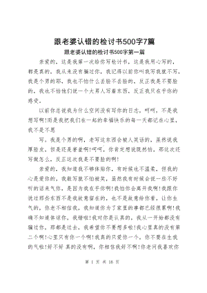 跟老婆认错的检讨书500字（共7篇）.docx