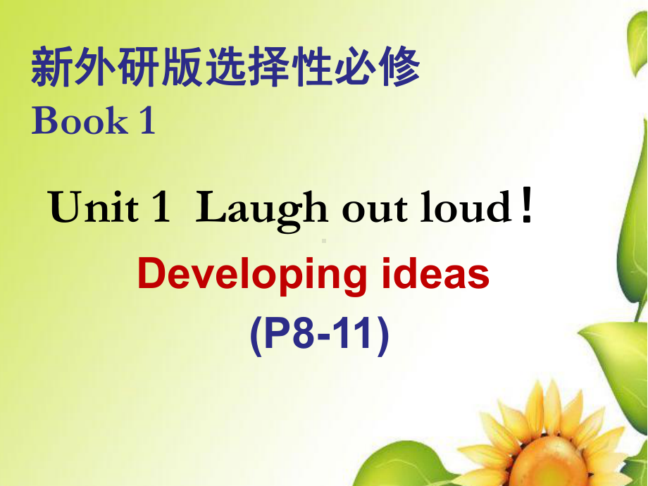 （2019新教材）外研版高中英语选择性必修一Unit 1Laugh out loud！Developing ideas P8-11ppt课件.pptx_第1页