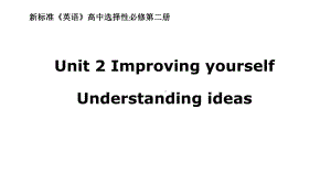 （2019新教材）外研版高中英语选择性必修二英语unit 2 understanding ideasppt课件.pptx