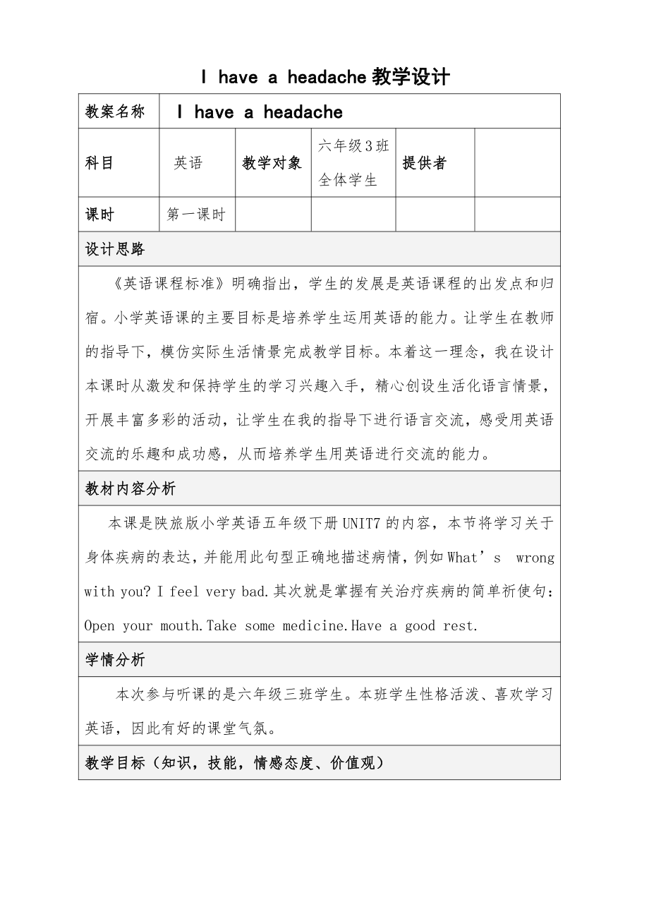 陕旅版五年级下册英语Unit 7 I Have a Headache-Part A-教案、教学设计-市级优课-(配套课件编号：3086d).doc_第1页