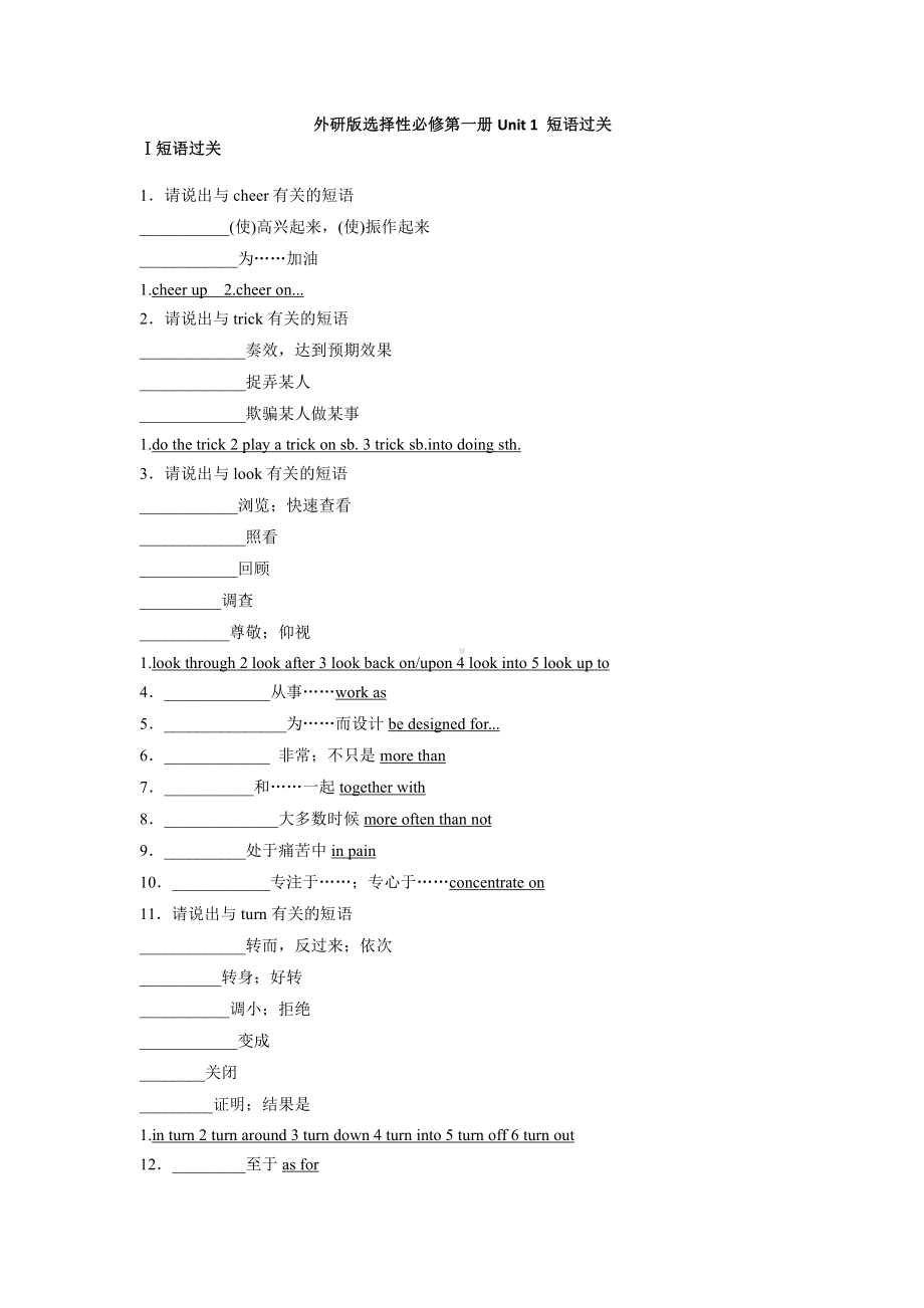 （2019新教材）外研版高中英语选择性必修一Unit 1 短语过关学案含答案.docx_第1页