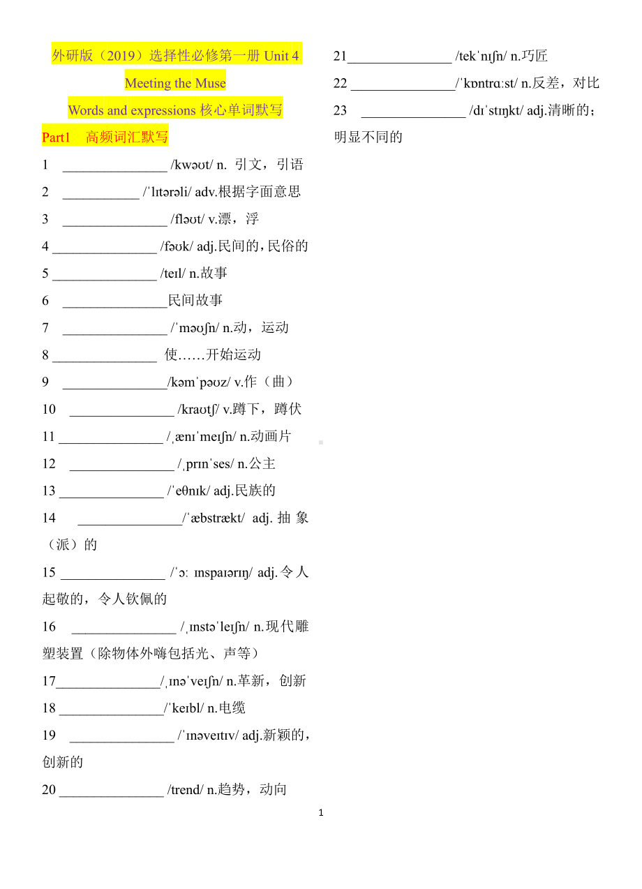 （2019新教材）外研版高中英语选择性必修一Unit 4 meeting the muse 单词默写.docx_第1页