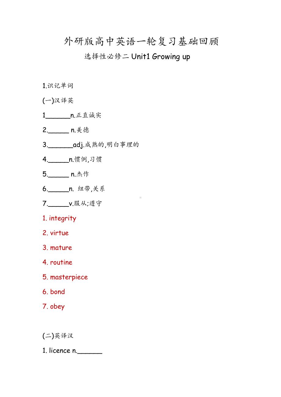 （2019新教材）外研版高中英语选择性必修二英语Unit1 Growing up 一轮复习基础回顾练习 （含答案）.docx_第1页