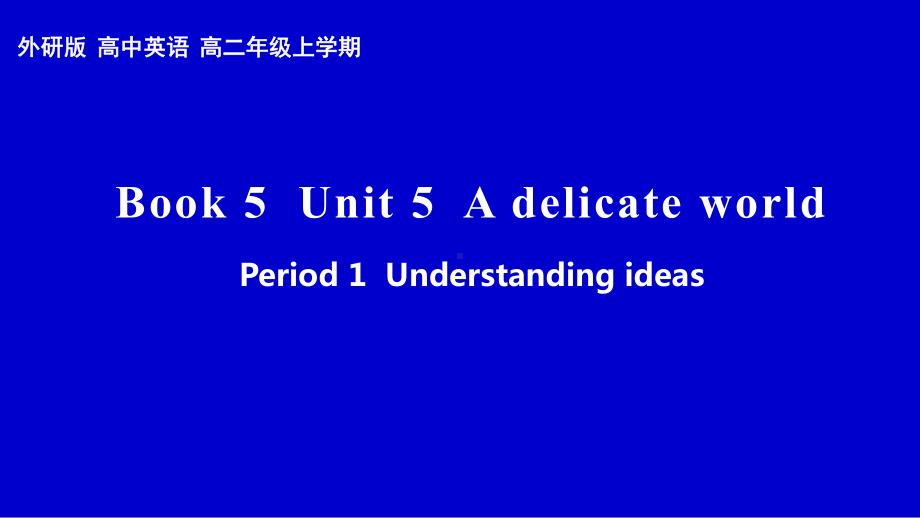 （2019新教材）外研版高中英语选择性必修二英语 Unit5 period1 understanding ideas 市级优质课ppt课件.pptx_第1页