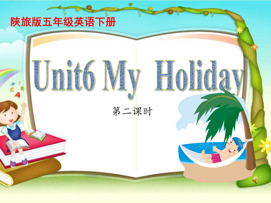 陕旅版五年级下册英语Unit 6 My Holiday-Part A-ppt课件-(含教案+视频+素材)-公开课-(编号：904d3).zip