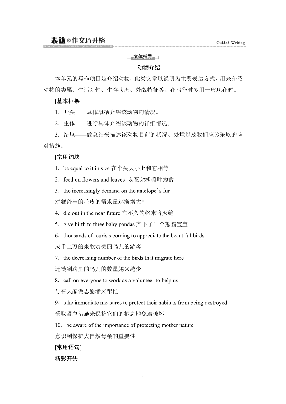 （2019新教材）外研版高中英语必修一英语Unit 5 表达 作文巧升格 教材讲解 .doc_第1页