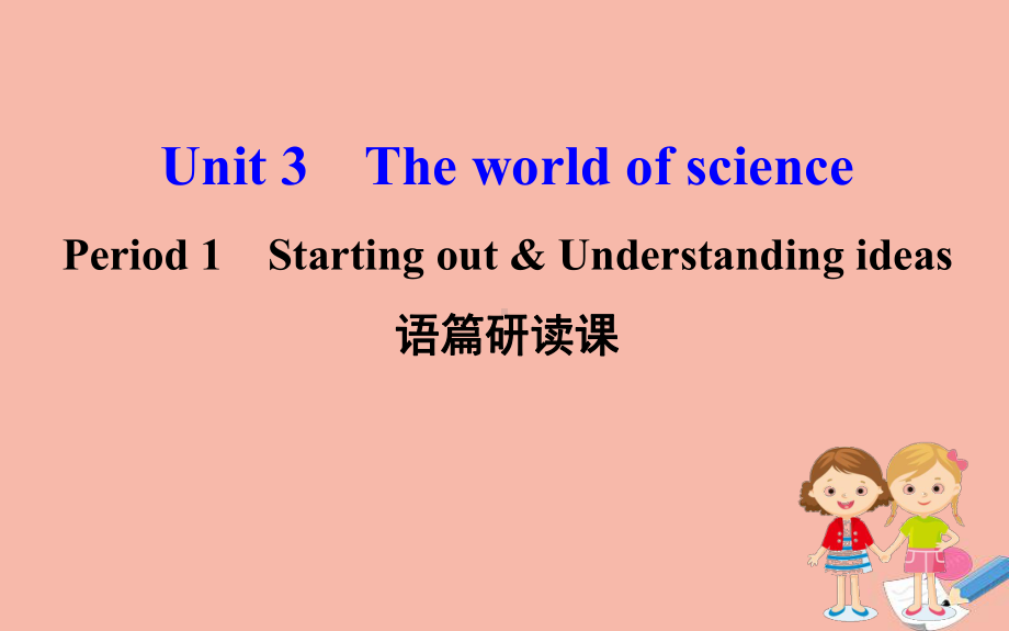 （2019新教材）外研版高中英语必修三Unit3 The world of science Period1 Starting out ppt课件.ppt_第1页