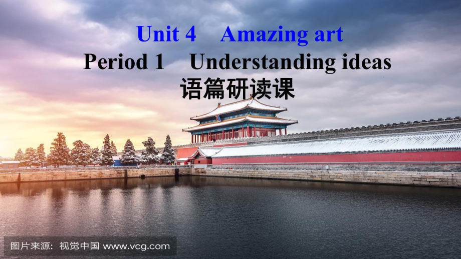 （2019新教材）外研版高中英语必修三Unit 4 Amazing art Period 1 Understanding ideas - ppt课件.pptx_第1页