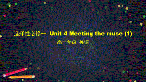 （2019新教材）外研版高中英语选择性必修一 Unit4 Meeting the muse(1) ppt课件.pptx