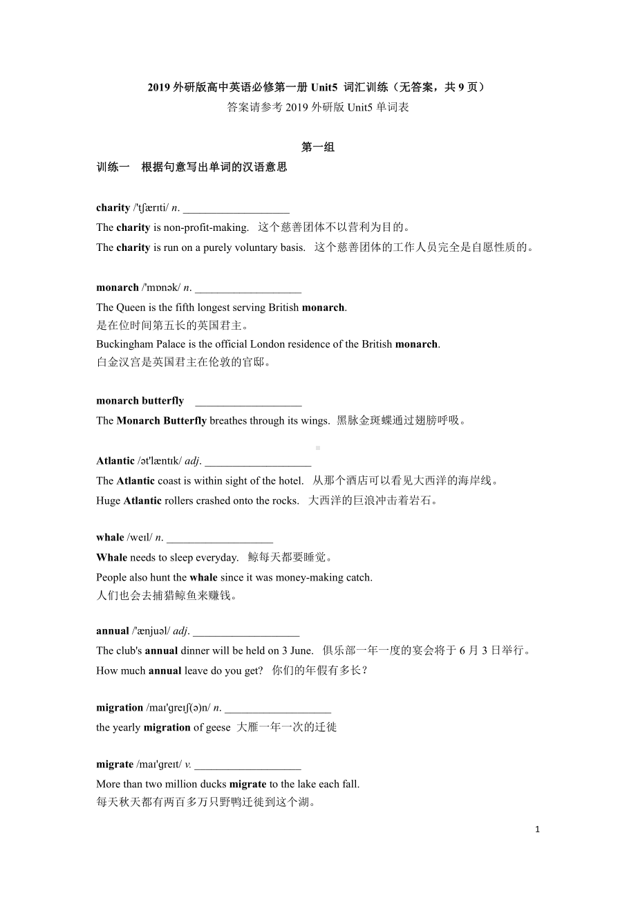 （2019新教材）外研版高中英语必修一英语Unit5 词汇训练（无答案）.docx_第1页