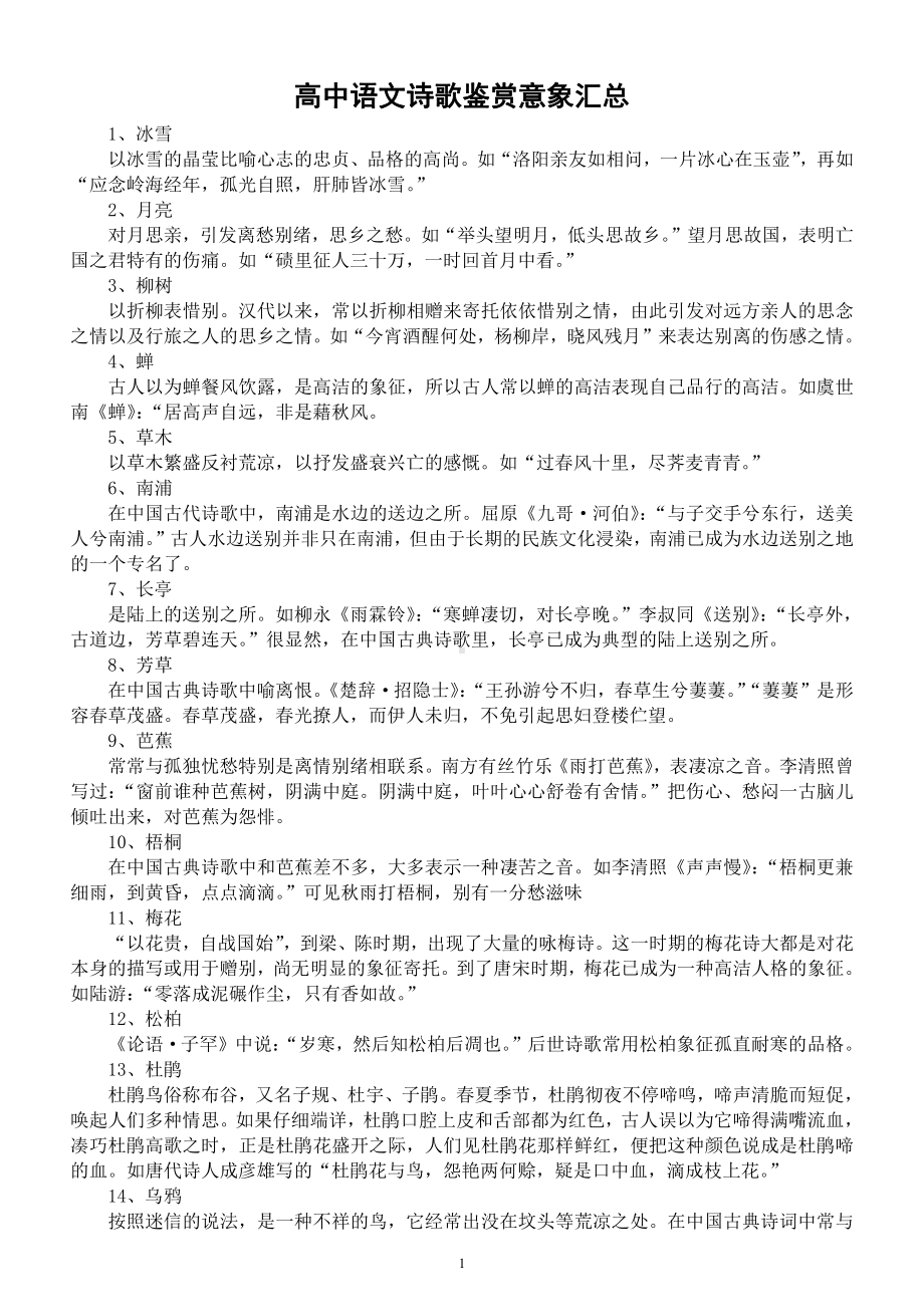 高中语文高考常考《诗歌鉴赏意象》汇总（共100个）（背会得分）.docx_第1页