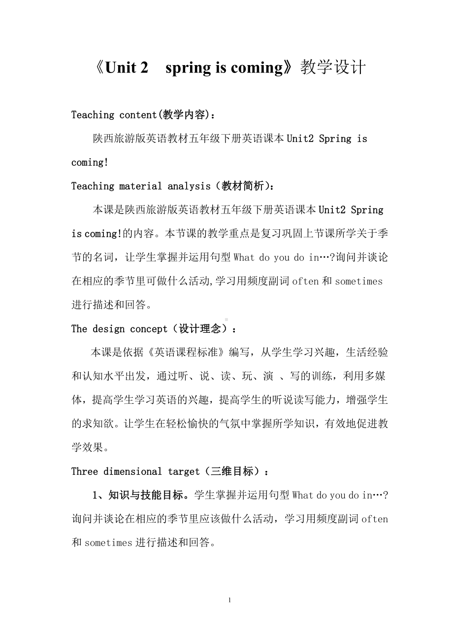 陕旅版五年级下册英语Unit 2 Spring Is Coming!-Unit 2 Spring Is Coming!（通用）-教案、教学设计--(配套课件编号：80190).doc_第1页