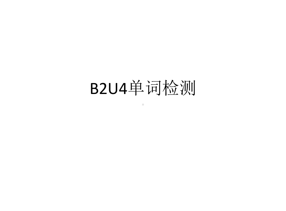 （2019新教材）外研版高中英语必修二Unit4单词检测课件ppt.pptx_第1页