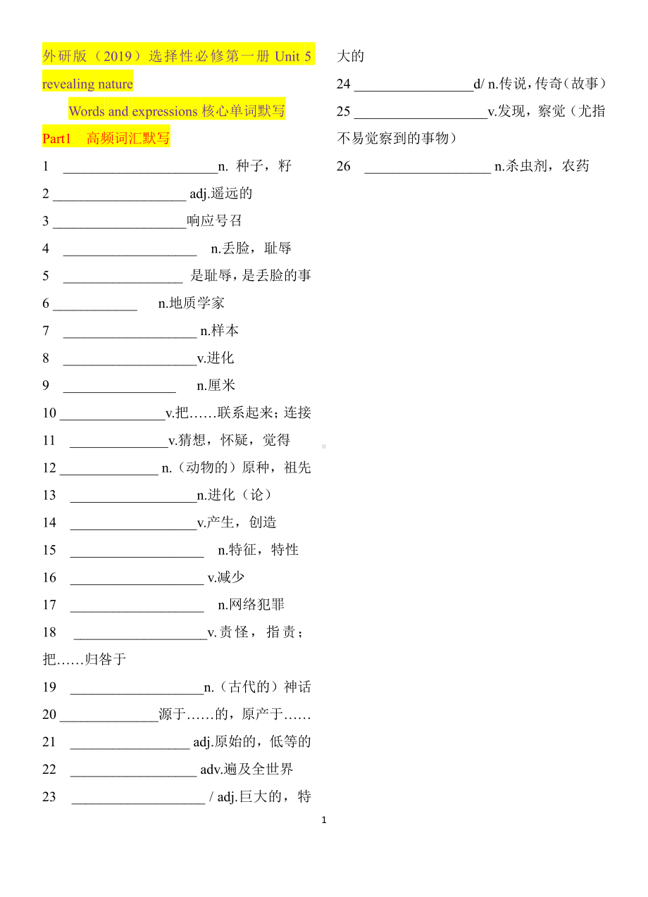 （2019新教材）外研版高中英语选择性必修一Unit 5 revealing nature 单词默写.docx_第1页