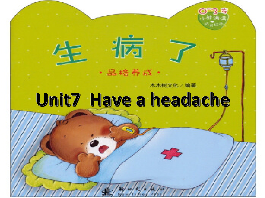 陕旅版五年级下册英语Unit 7 I Have a Headache-Part B-ppt课件-(含教案)--(编号：9039c).zip