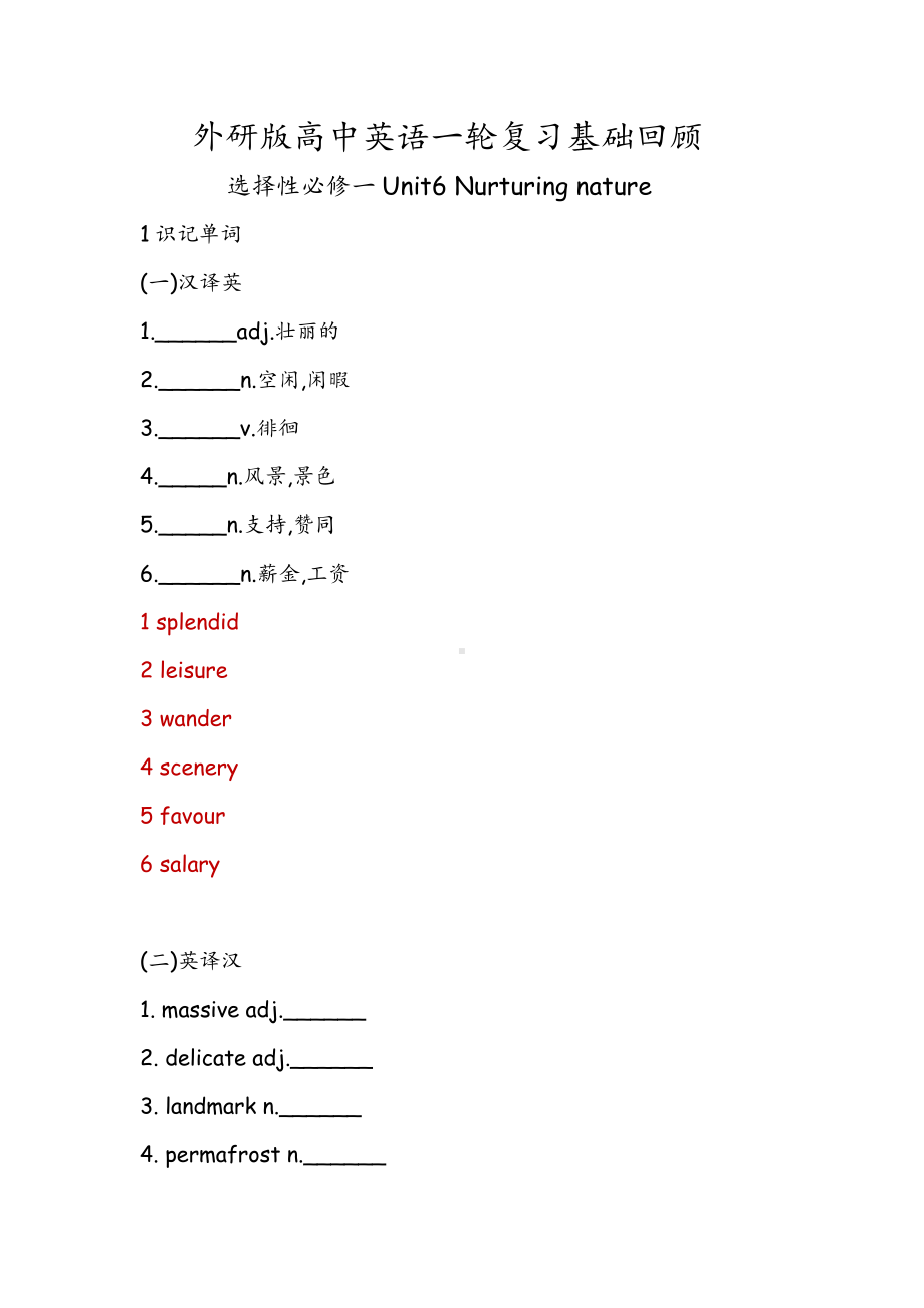 （2019新教材）外研版高中英语选择性必修一Unit6 Nurturing nature一轮复习基础回顾 （含答案）.docx_第1页
