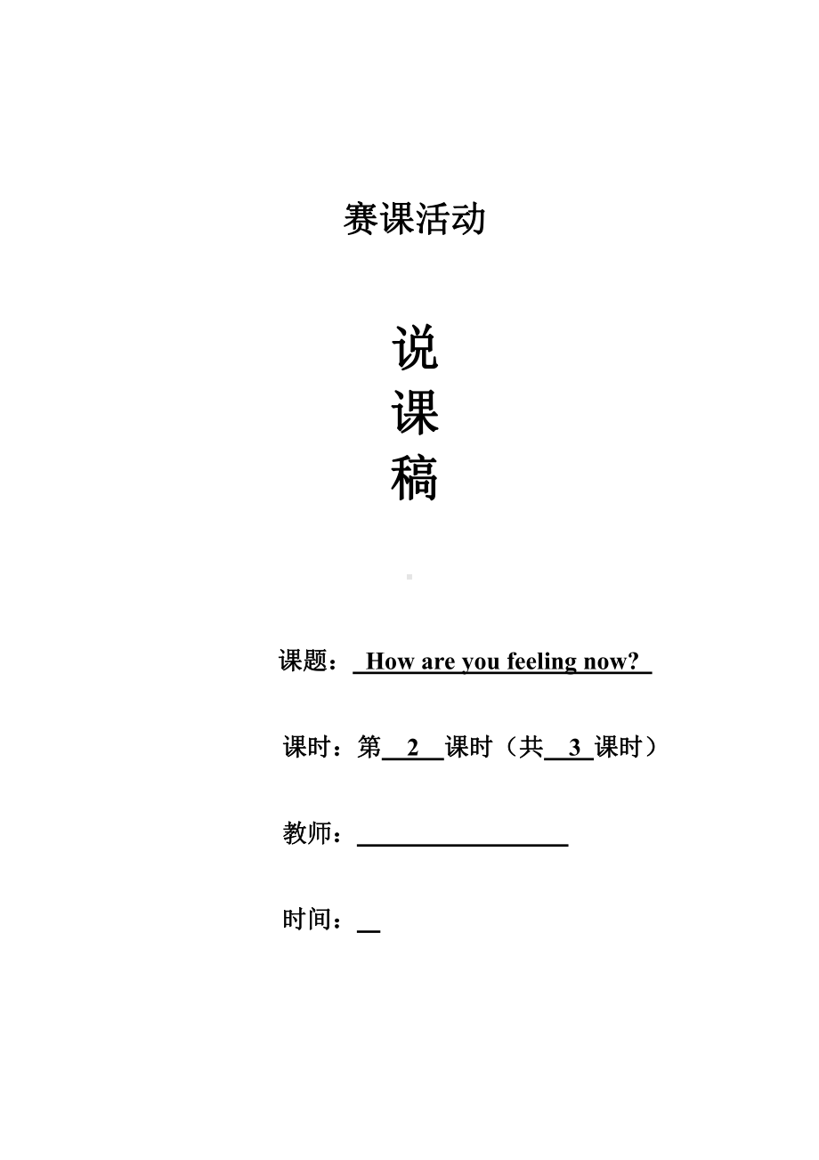 陕旅版五年级下册英语Unit 1 How Are You Feeling Now -Part B-教案、教学设计--(配套课件编号：c0665).doc_第1页