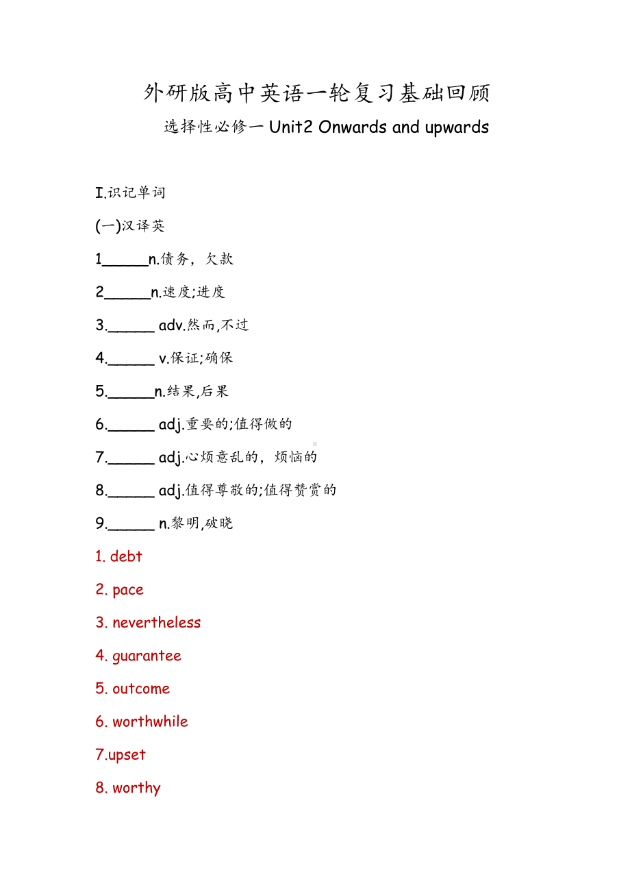 （2019新教材）外研版高中英语选择性必修一Unit2 Onwards and upwards 一轮复习基础回顾 （含答案）.docx_第1页