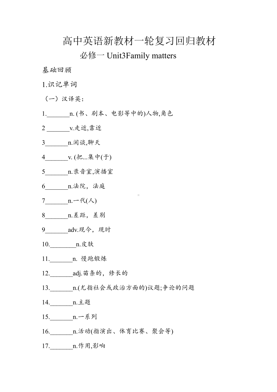 （2019新教材）外研版高中英语必修一英语Unit3 Family matters 一轮复习回归教材.docx_第1页