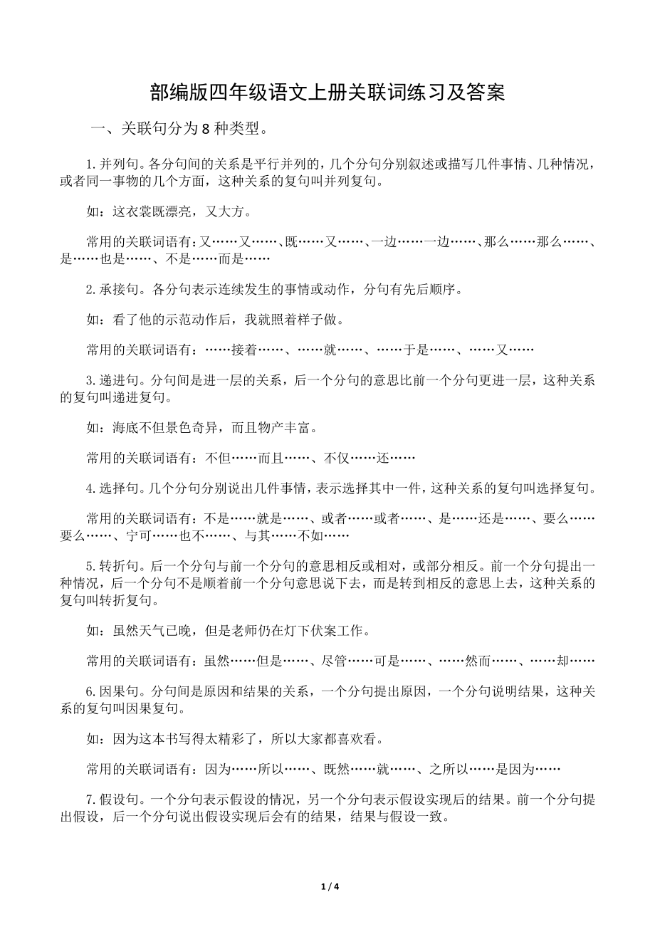 部编版四年级语文上册关联词练习（及答案）.docx_第1页