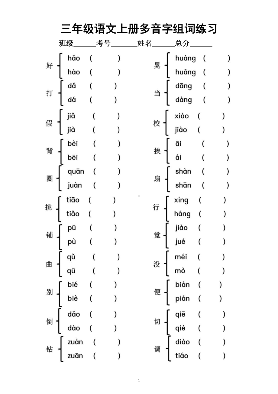 小学语文部编版三年级上册《多音字组词》专项练习（附参考答案）.doc_第1页