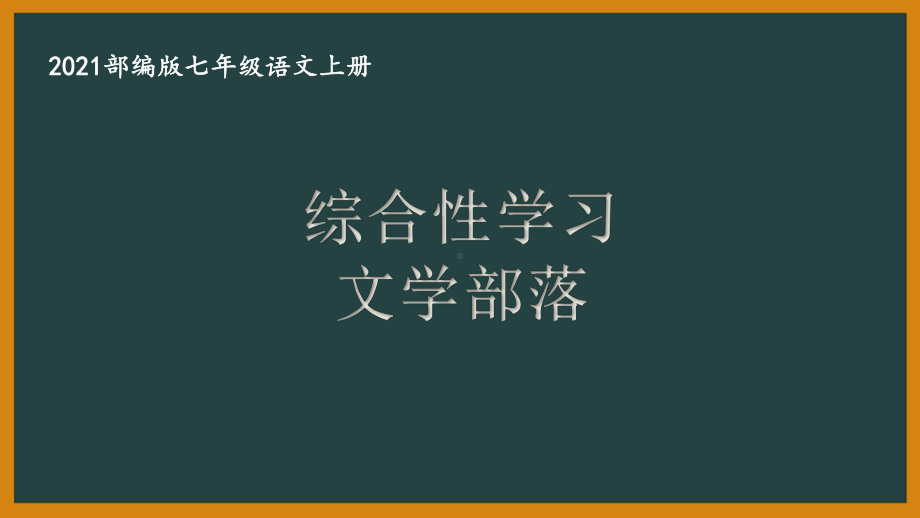 部编版南京某校七年级语文上册第六单元第8课《综合性学习：文学部落》课件（含2课时）.ppt_第1页